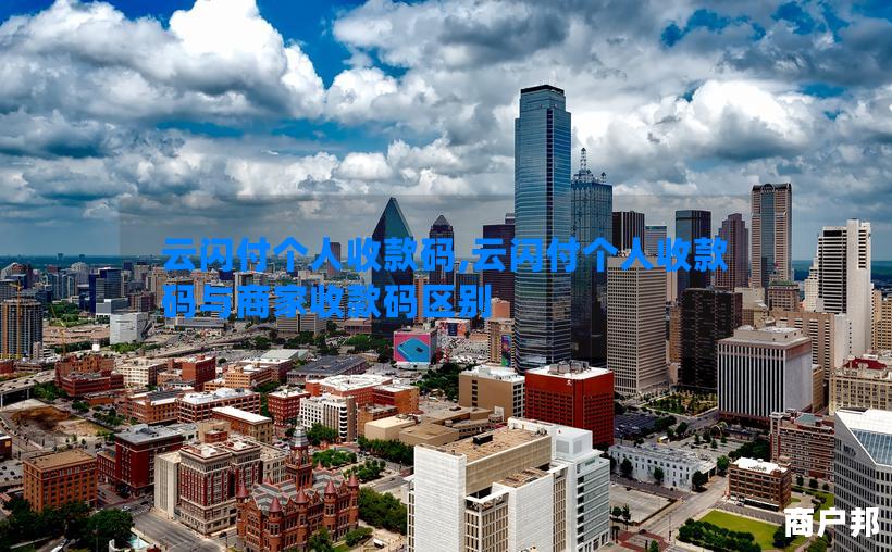 云闪付个人收款码,云闪付个人收款码与商家收款码区别