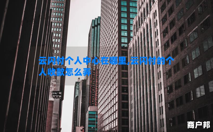 云闪付个人中心在哪里,云闪付的个人收款怎么弄