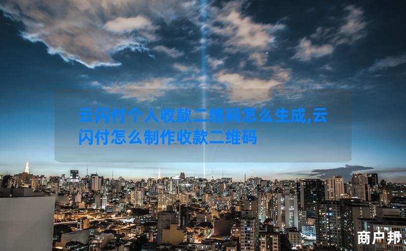 云闪付个人收款二维码怎么生成,云闪付怎么制作收款二维码