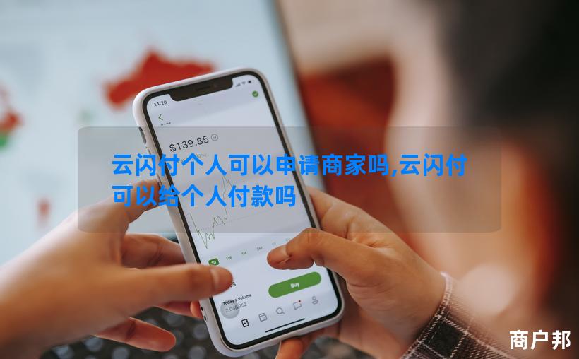 云闪付个人可以申请商家吗,云闪付可以给个人付款吗