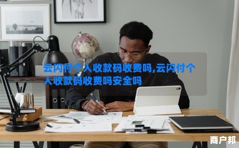 云闪付个人收款码收费吗,云闪付个人收款码收费吗安全吗