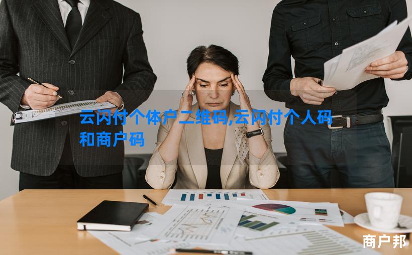 云闪付个体户二维码,云闪付个人码和商户码