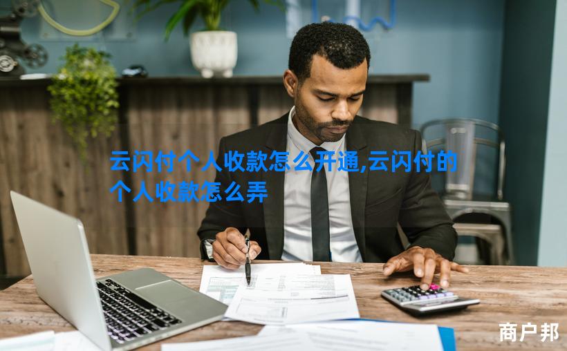 云闪付个人收款怎么开通,云闪付的个人收款怎么弄