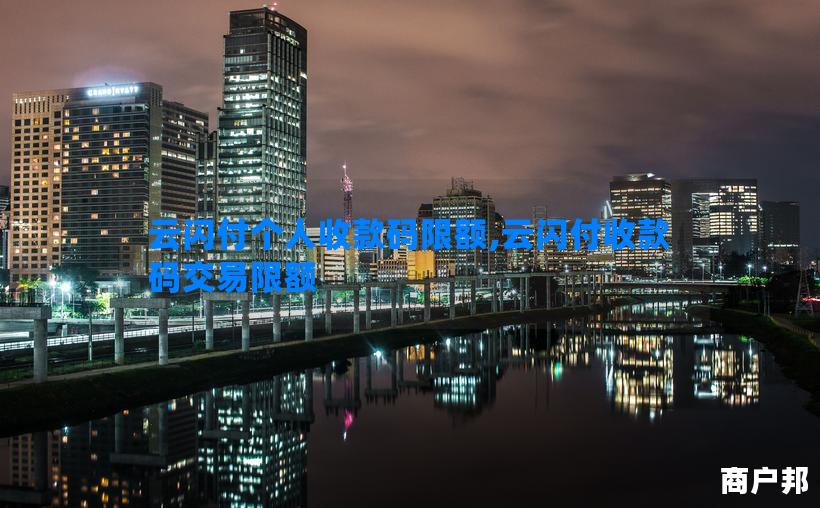 云闪付个人收款码限额,云闪付收款码交易限额