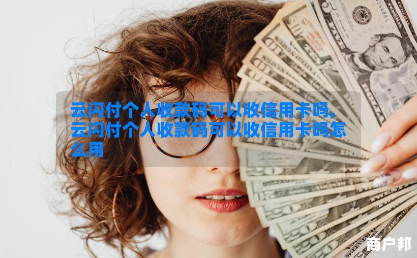 云闪付个人收款码可以收信用卡吗,云闪付个人收款码可以收信用卡吗怎么用