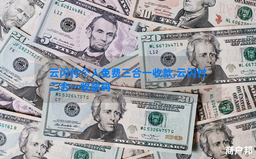云闪付个人免费三合一收款,云闪付二合一收款码