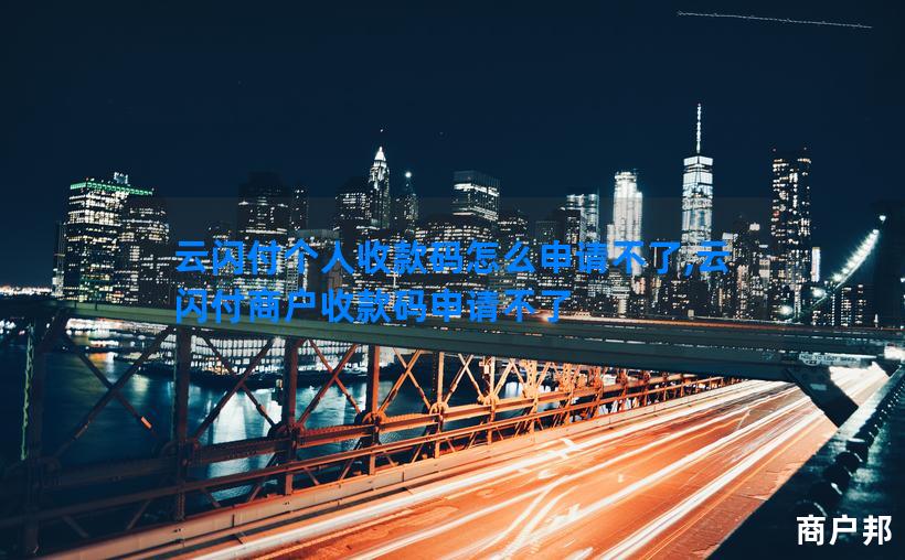 云闪付个人收款码怎么申请不了,云闪付商户收款码申请不了
