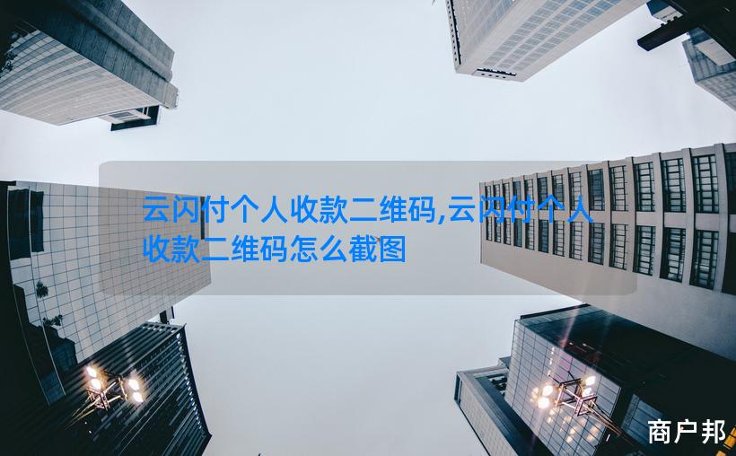 云闪付个人收款二维码,云闪付个人收款二维码怎么截图