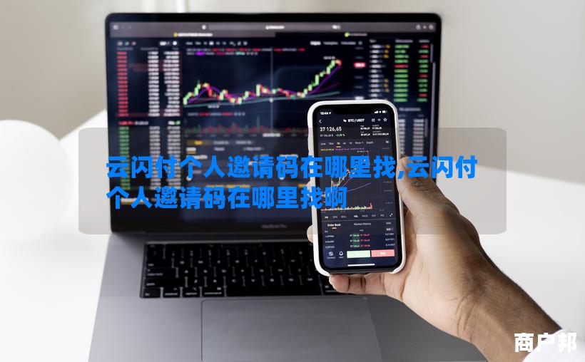 云闪付个人邀请码在哪里找,云闪付个人邀请码在哪里找啊