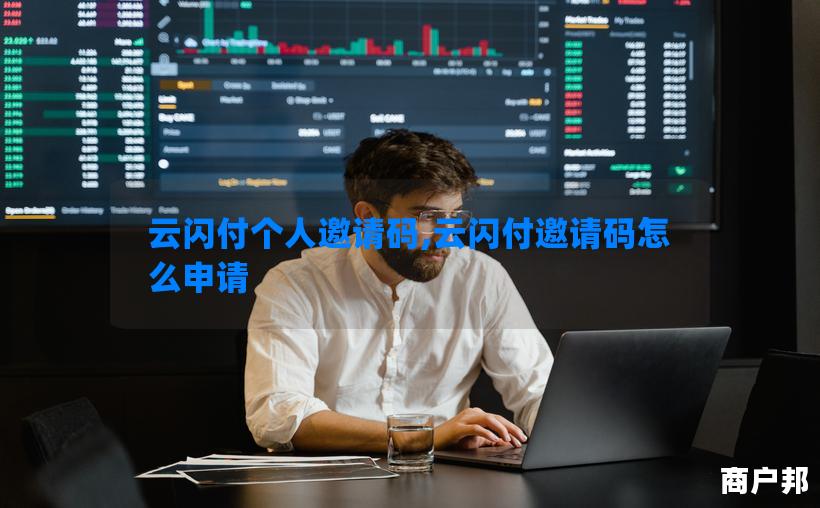 云闪付个人邀请码,云闪付邀请码怎么申请