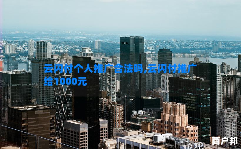 云闪付个人推广合法吗,云闪付推广给1000元