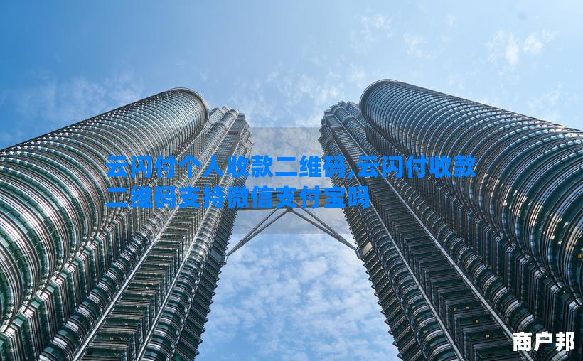 云闪付个人收款二维码,云闪付收款二维码支持微信支付宝吗