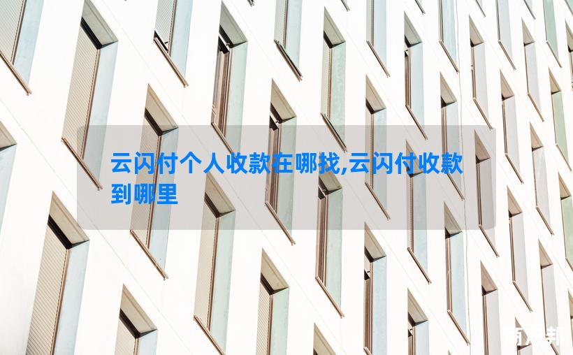 云闪付个人收款在哪找,云闪付收款到哪里