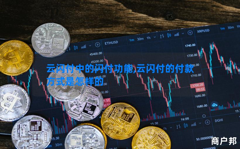 云闪付中的闪付功能,云闪付的付款方式是怎样的