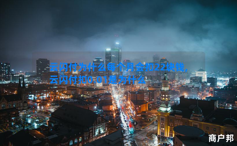 云闪付为什么每个月会扣22块钱,云闪付扣0.01是为什么