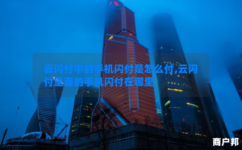 云闪付中的手机闪付是怎么付,云闪付里面的手机闪付在哪里