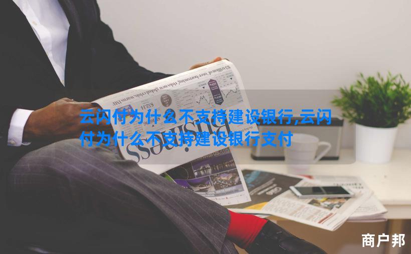 云闪付为什么不支持建设银行,云闪付为什么不支持建设银行支付