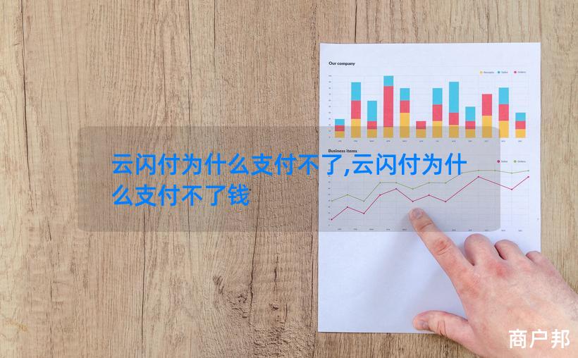 云闪付为什么支付不了,云闪付为什么支付不了钱