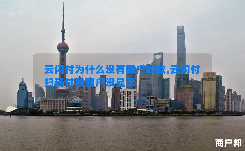 云闪付为什么没有商户收款,云闪付扫码付款商户没显示