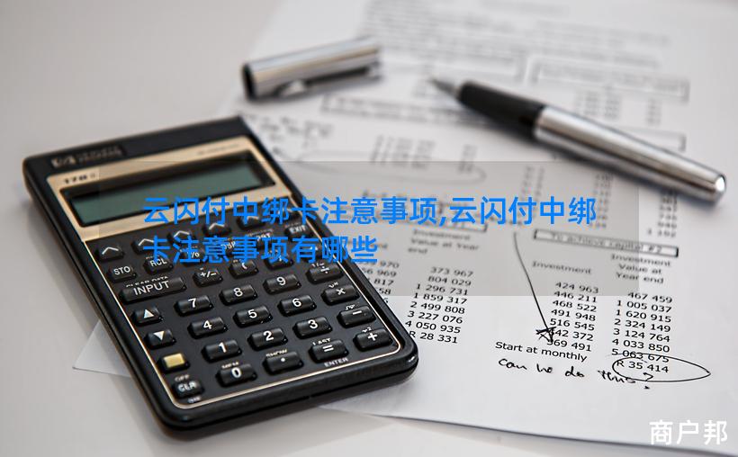 云闪付中绑卡注意事项,云闪付中绑卡注意事项有哪些