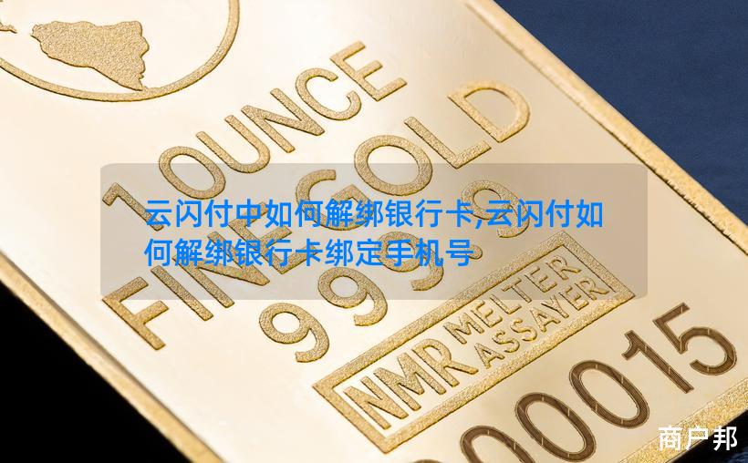 云闪付中如何解绑银行卡,云闪付如何解绑银行卡绑定手机号