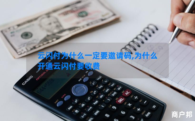 云闪付为什么一定要邀请码,为什么开通云闪付要收费