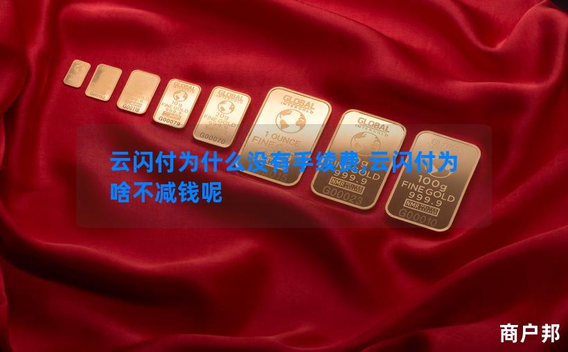云闪付为什么没有手续费,云闪付为啥不减钱呢