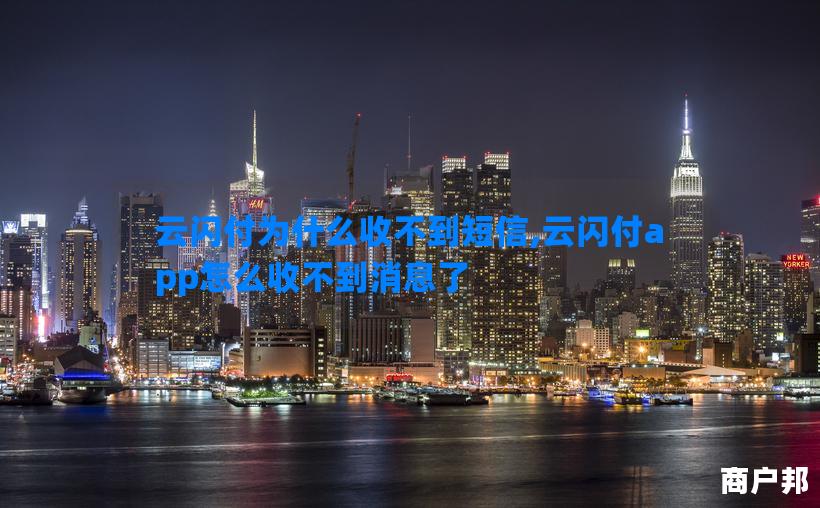 云闪付为什么收不到短信,云闪付app怎么收不到消息了