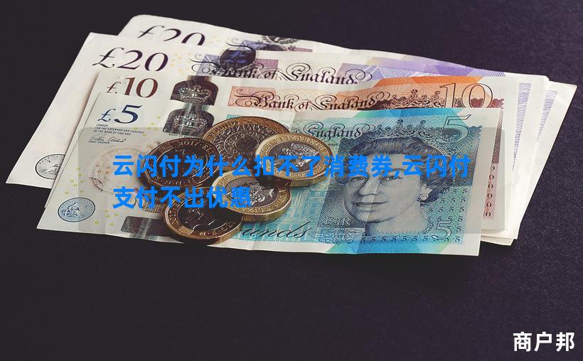 云闪付为什么扣不了消费券,云闪付支付不出优惠