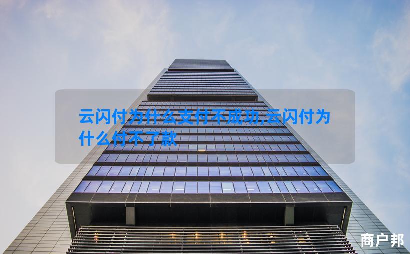 云闪付为什么支付不成功,云闪付为什么付不了款