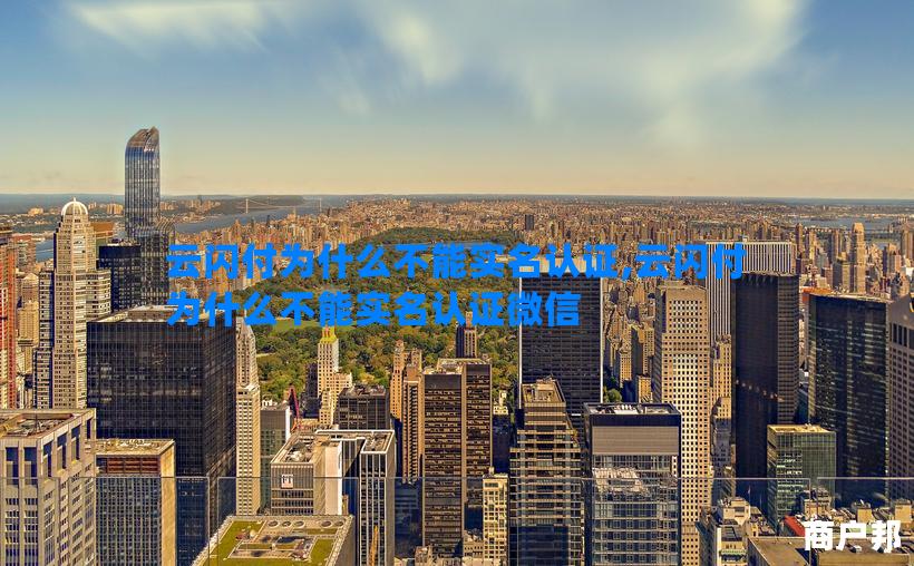 云闪付为什么不能实名认证,云闪付为什么不能实名认证微信