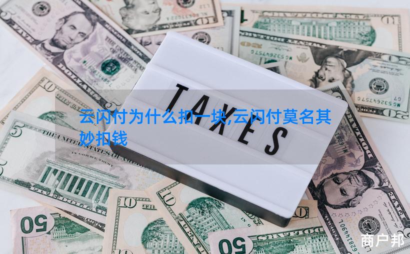 云闪付为什么扣一块,云闪付莫名其妙扣钱