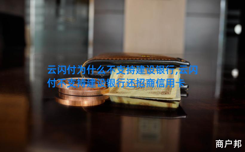 云闪付为什么不支持建设银行,云闪付不支持建设银行还招商信用卡