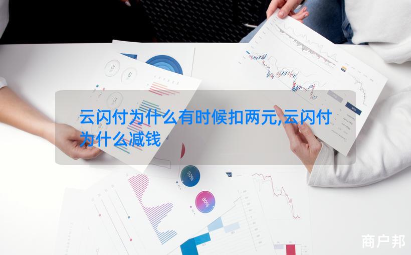 云闪付为什么有时候扣两元,云闪付为什么减钱