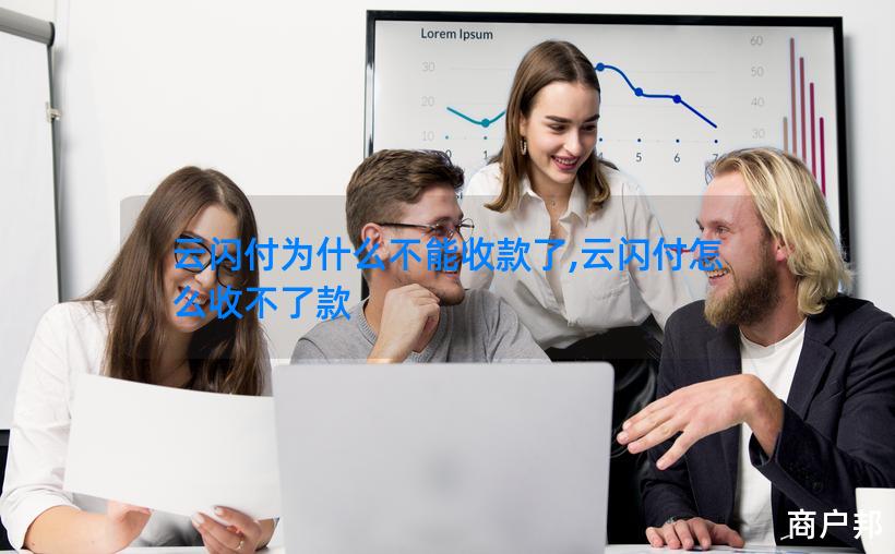 云闪付为什么不能收款了,云闪付怎么收不了款