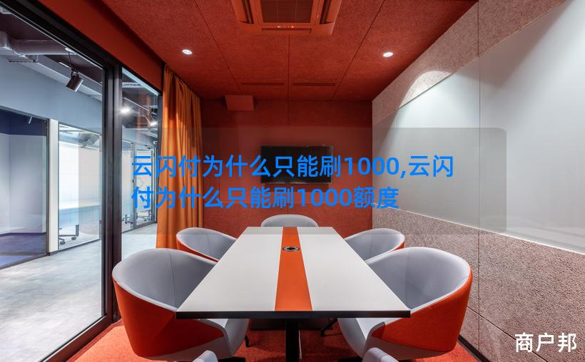 云闪付为什么只能刷1000,云闪付为什么只能刷1000额度