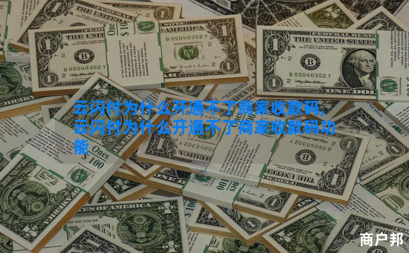 云闪付为什么开通不了商家收款码,云闪付为什么开通不了商家收款码功能