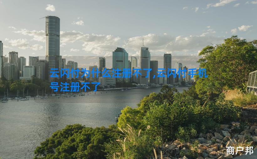 云闪付为什么注册不了,云闪付手机号注册不了