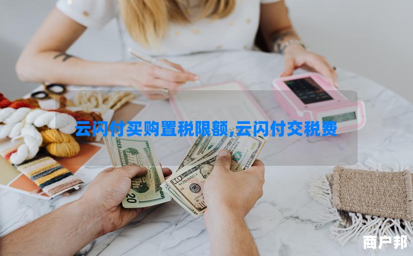 云闪付买购置税限额,云闪付交税费