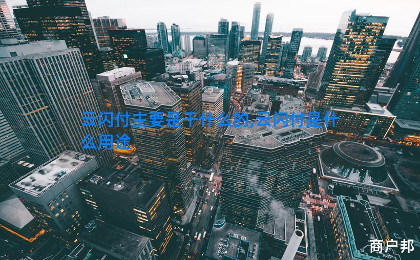 云闪付主要是干什么的,云闪付是什么用途