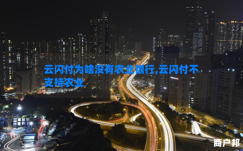 云闪付为啥没有农业银行,云闪付不支持农业