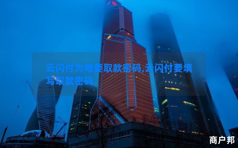 云闪付为啥要取款密码,云闪付要填写取款密码