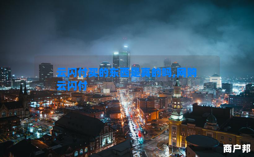 云闪付买的东西是真的吗,网购 云闪付