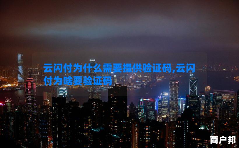 云闪付为什么需要提供验证码,云闪付为啥要验证码