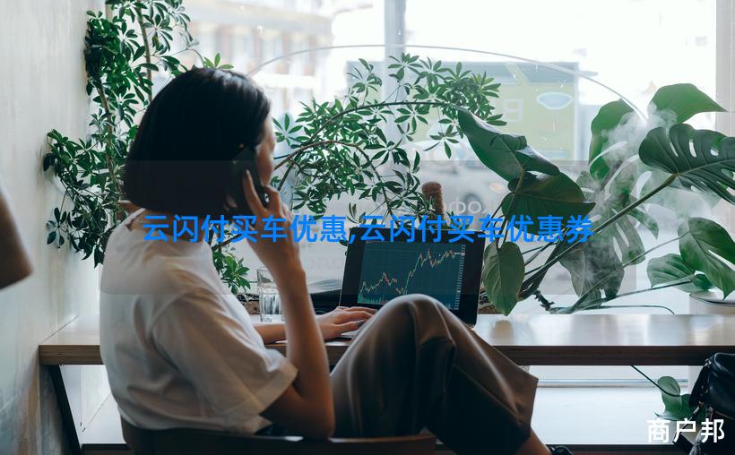 云闪付买车优惠,云闪付买车优惠券