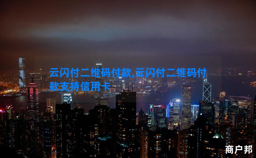 云闪付二维码付款,云闪付二维码付款支持信用卡