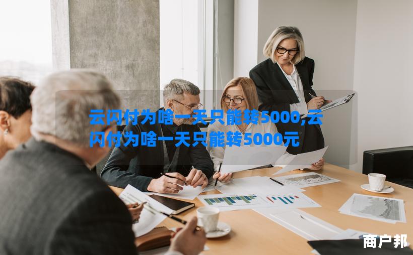 云闪付为啥一天只能转5000,云闪付为啥一天只能转5000元
