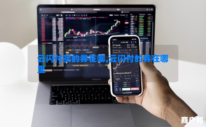 云闪付买的券在哪,云闪付的券在哪里