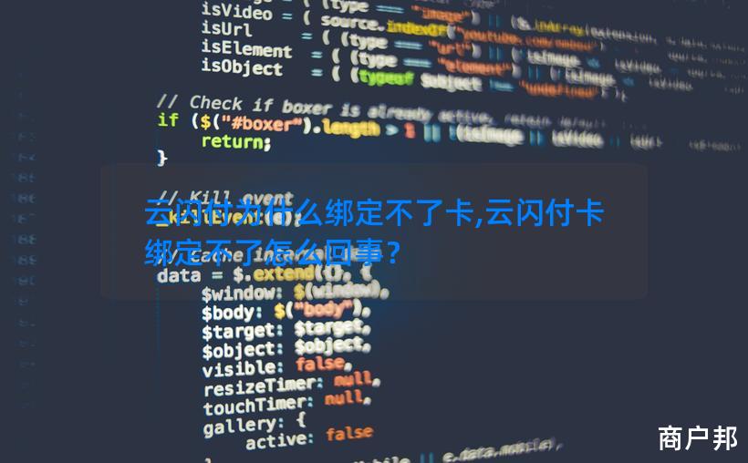 云闪付为什么绑定不了卡,云闪付卡绑定不了怎么回事？