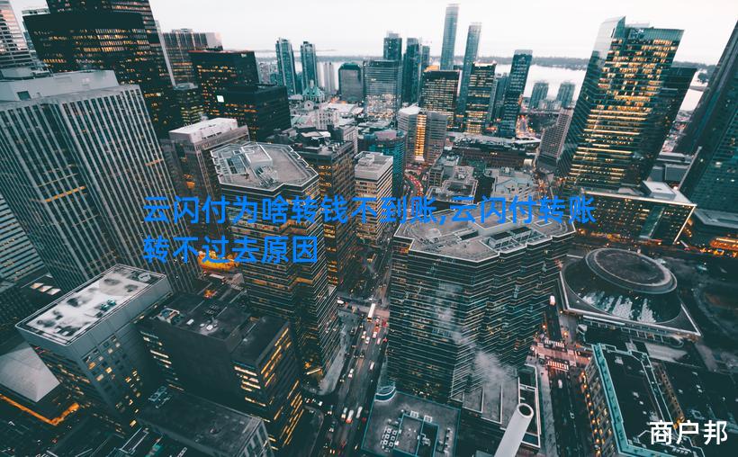 云闪付为啥转钱不到账,云闪付转账转不过去原因